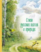Александр Алексеев - Стихи русских поэтов о природе