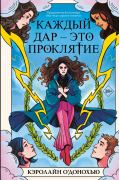 Каждый дар – это проклятие