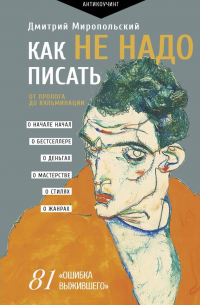 Дмитрий Миропольский - Как не надо писать. От пролога до кульминации