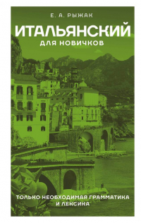 Рыжак Елена Александровна - Итальянский для новичков