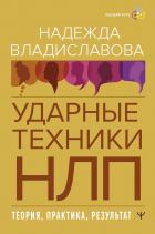 Надежда Владиславова - НЛП. Ударные техники НЛП. Теория, практика, результат