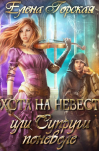 Охота на невесту, или Супруги поневоле