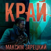 Максим Зарецкий - Край 2