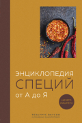 Ефим Кундель - Энциклопедия специй от А до Я. Ничего лишнего