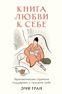 Тран Эми - Книга любви к себе: Терапевтическая стратегия поддержки и принятия себя