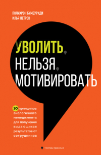 Уволить нельзя мотивировать. 10 принципов экологичного менеджмента для получения выдающихся результатов от сотрудников