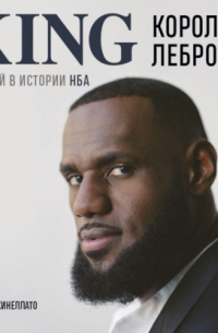 Король Леброн. Первый в истории НБА