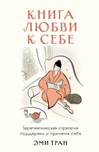 Тран Эми - Книга любви к себе: Терапевтическая стратегия поддержки и принятия себя
