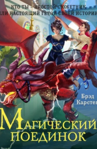 Магический поединок