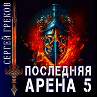 Сергей Греков - Последняя Арена 5