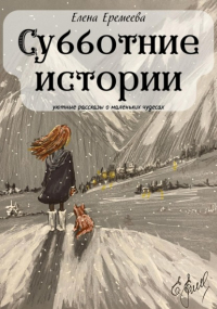 Елена Еремеева - Субботние истории. Уютные рассказы о маленьких чудесах