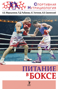 Андрей Смоленский - Питание в боксе