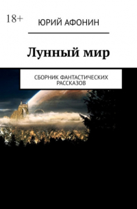 Лунный мир. Сборник фантастических рассказов