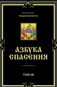 Никодим Благовестник - Азбука спасения. Том 68