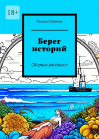 Тамара Габриель - Берег историй. Сборник рассказов