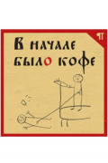 В начале было кофе
