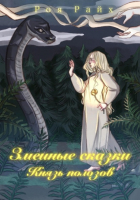 Роя Райх - Змеиные сказки. Князь полозов