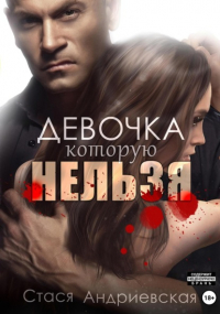 Стася Андриевская - Девочка, которую нельзя. Книга 1