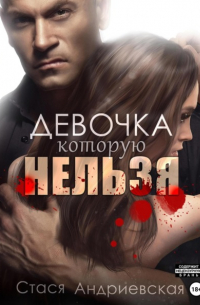 Девочка, которую нельзя. Книга 1