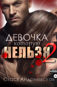 Стася Андриевская - Девочка, которую нельзя. Книга 2