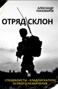 Александр Пономарёв - Отряд СКЛОН. Специалисты-кладоискатели особого назначения (сборник)