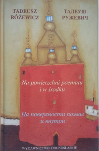 Тадеуш Ружевич - Na powierzchni poematu i w środku = На поверхности поэмы и внутри