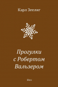 Карл Зеелиг - Прогулки с Робертом Вальзером