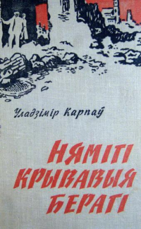 Уладзімір Карпаў - Нямігі крывавыя берагі