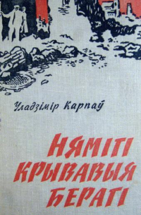Уладзімір Карпаў - Нямігі крывавыя берагі