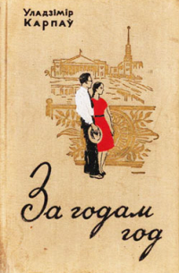 Уладзімір Карпаў - За годам год