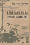 Кузьма Чорны - Бацькаўшчына. Трэцяе пакаленне (сборник)