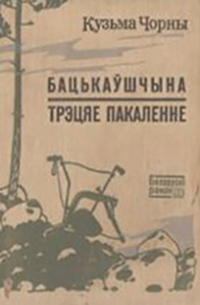 Кузьма Чорны - Бацькаўшчына. Трэцяе пакаленне (сборник)