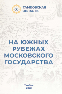 - История заселения и освоения Тамбовского и Козловского уездов XVI-XVII вв. (до 1635 года)