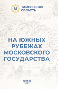 История заселения и освоения Тамбовского и Козловского уездов XVI-XVII вв. (до 1635 года)