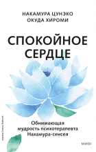  - Спокойное сердце. О счастье принятия и умении идти дальше. Обнимающая мудрость психотерапевта Накамура-сенсея