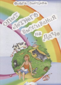 Зайцева Ольга Вячеславовна - Опыт летнего выживания на даче