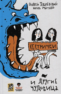 Сестрички и другие чудовища