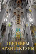 Шедевры архитектуры