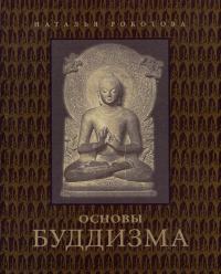 Наталия Рокотова - Основы буддизма
