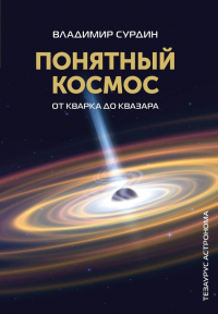 Владимир Сурдин - Понятный космос: от кварка до квазара