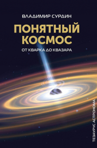 Владимир Сурдин - Понятный космос: от кварка до квазара