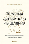 Терапия денежного мышления. Как повысить уровень достатка, управляя подсознанием