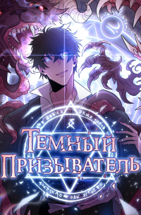 Темный призыватель. Комикс