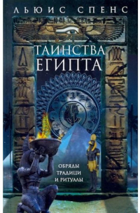 Таинства Египта. Обряды, традиции, ритуалы