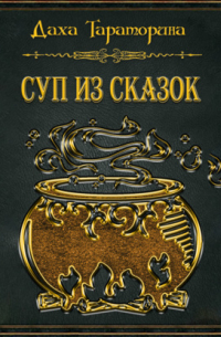 Суп из сказок
