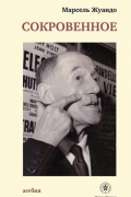Сокровенное