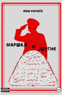 Маршал… и другие