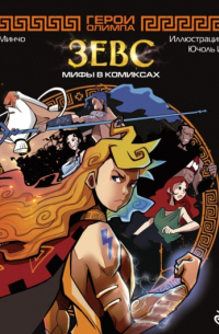 Герои Олимпа. Зевс