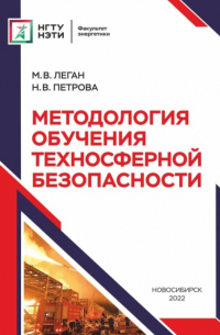 М. В. Леган - Методология обучения техносферной безопасности