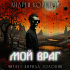 Андрей Корелов - Мой враг
